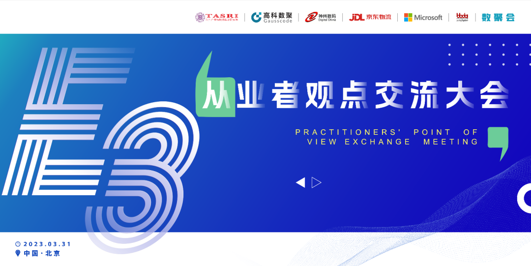 探索未来商业创新，共谋数智化开展 E3从业者观点研讨大会（北京站）圆满落幕！